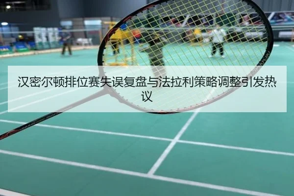 汉密尔顿排位赛失误复盘与法拉利策略调整引发热议