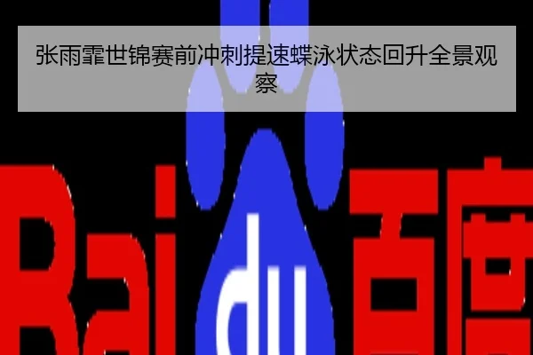 张雨霏世锦赛前冲刺提速蝶泳状态回升全景观察